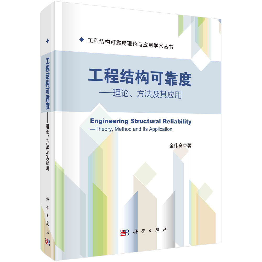 工程结构可靠度:理论、方法及其应用=Engineering Structural Reliability:Theory Method and Its Application