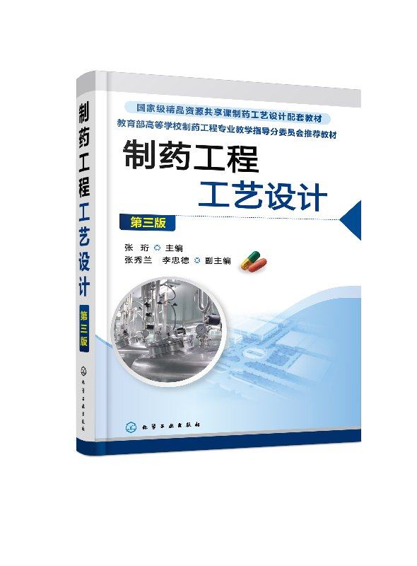 制药工程工艺设计（第三版）（张珩）