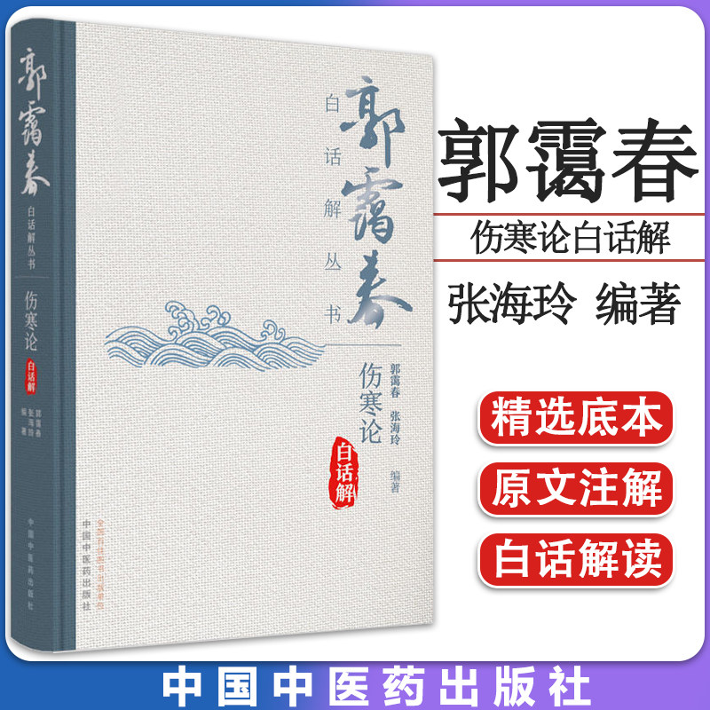 白话丛书伤寒论郭霭张海玲编著