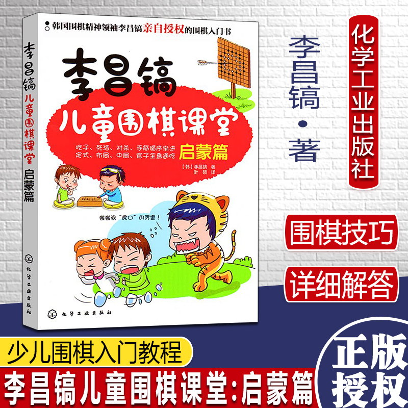 李昌镐儿童围棋课堂:启蒙篇 少儿围棋入门教程 幼儿园小学生速成围棋棋谱大全 化学工业出版社 9787122170842