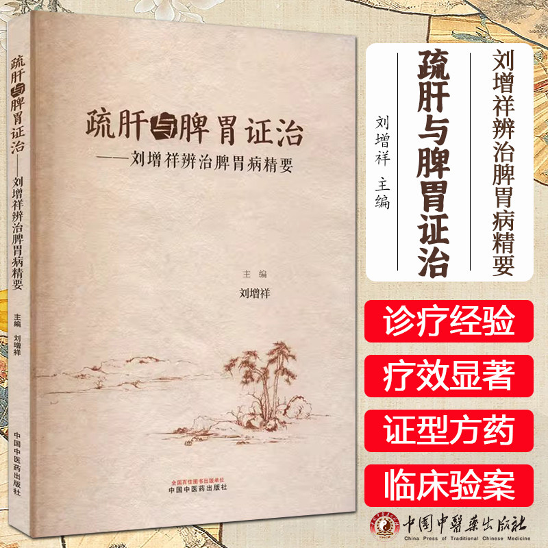 疏肝与脾胃证治:刘增祥辨治脾胃病精要 刘增祥 主编 中国中医药出版社正版在中医书籍大全9787513289832