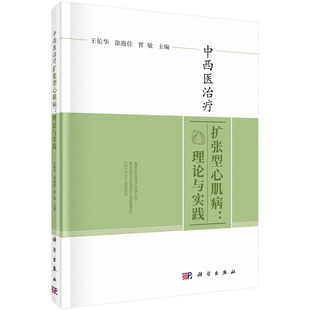 徐迎佳 曹敏 编 中西医治疗扩张型心肌病 社 王佑华 科学出版 9787030733405 理论与实践