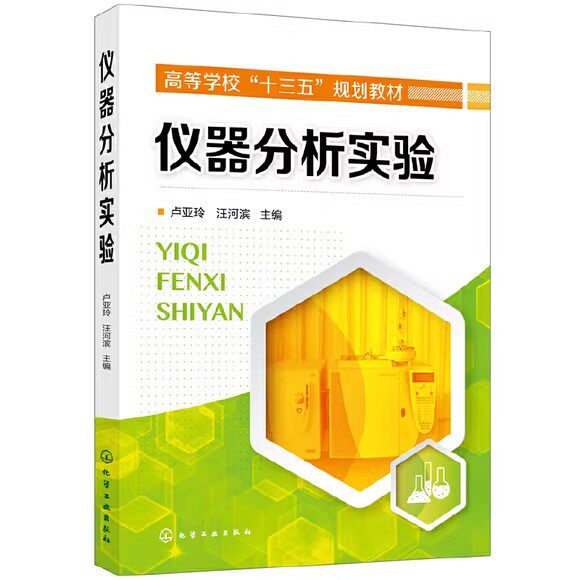 仪器分析实验(卢亚玲)化学工业出版社 9787122350404