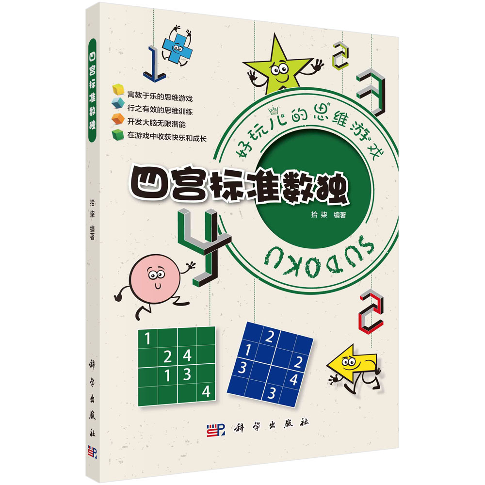 四宫标准数独 拾柒 编 游戏（新）文教 正版图书籍 科学出版社 9787030711595