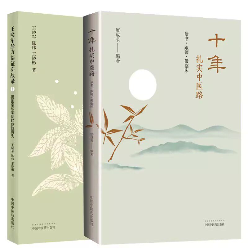 套装2本 十年扎实中医路:读书·跟师·做临床+王晓军经方临证实战录（1）60则亲诊案例的成败得失 中国中医药出版社 陈伟 王晓彬等