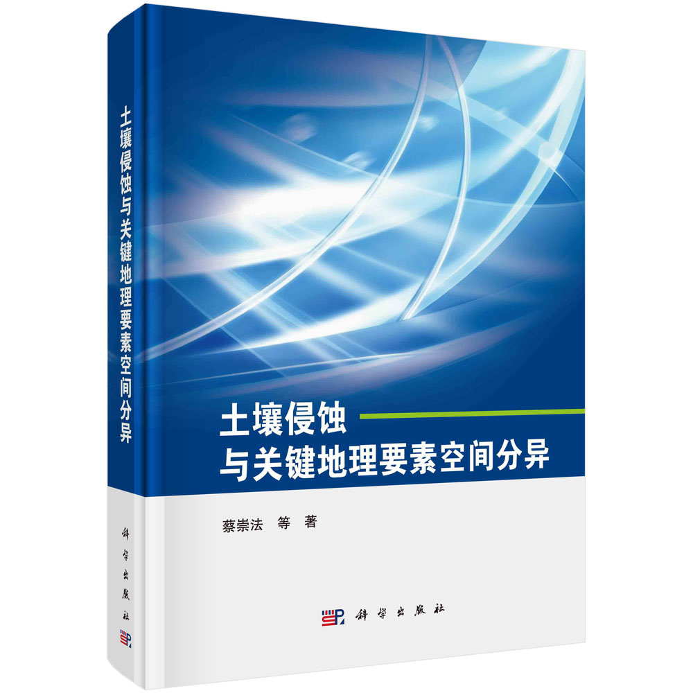 正版土壤侵蚀与关键地理要素空间分异 蔡崇法 等 著 地理学/自然地理学专业科技 科学出版社 9787030700223