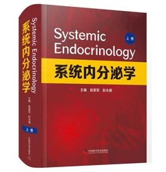 系统内分泌学 上卷 赵家军 彭永德 编 中国科学技术出版社 9787504689818