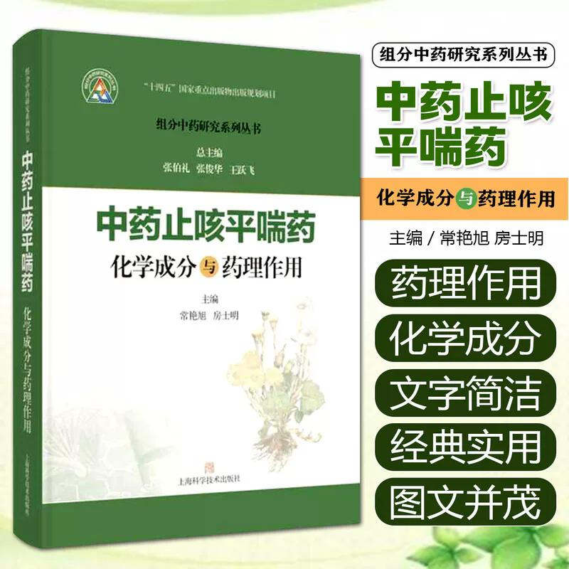 中药止咳平喘药化学成分与药理作用(组分中药研究系列丛书) 上海科学技术出版社9787547871485