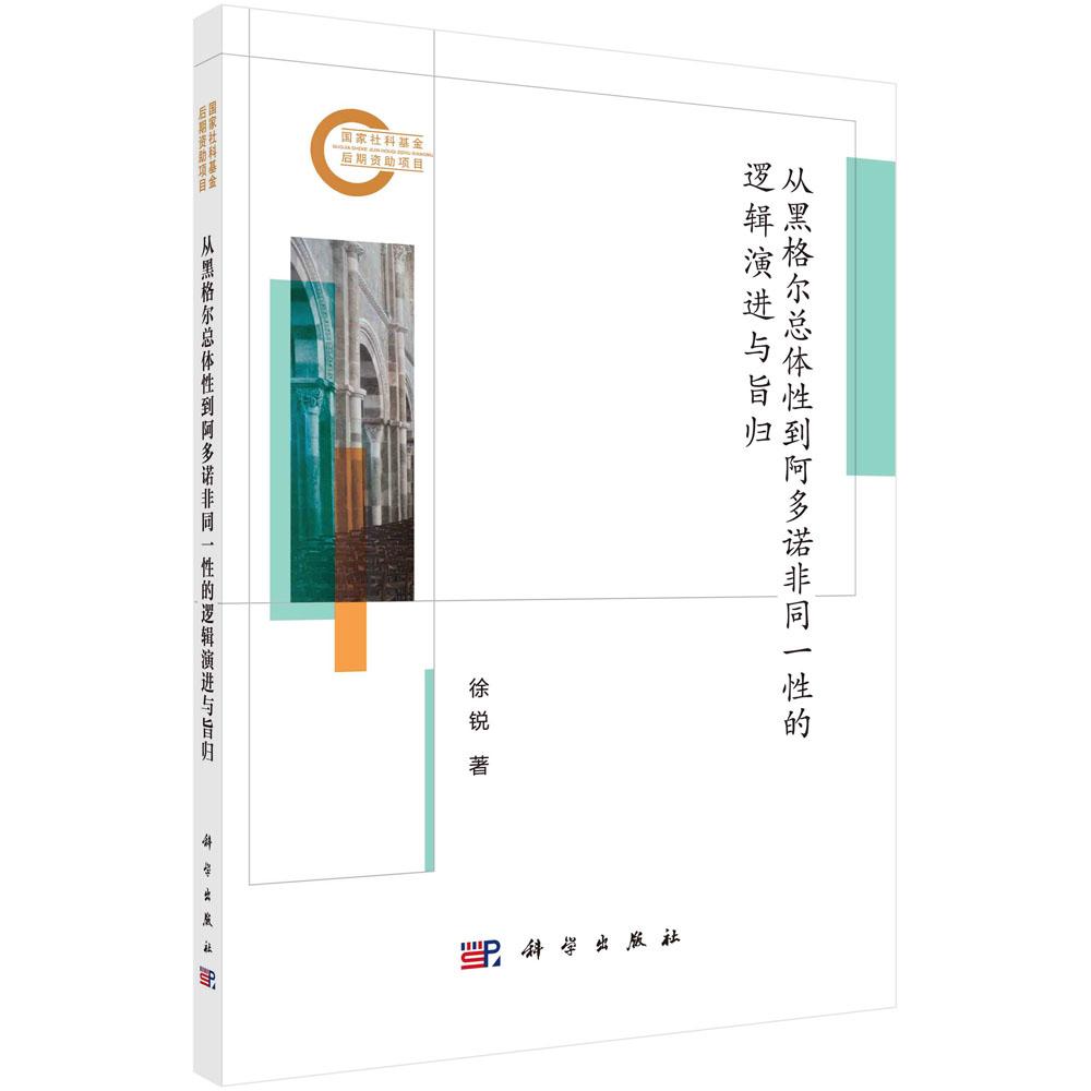 从黑格尔总体性到阿多诺非同一性的逻辑演进与旨归 徐锐 科学出版社9787030800169