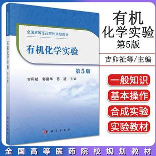 有机化学实验（第5版）有机化学实验 第5版第五版 吉卯祉 科学出版社 9787030656070