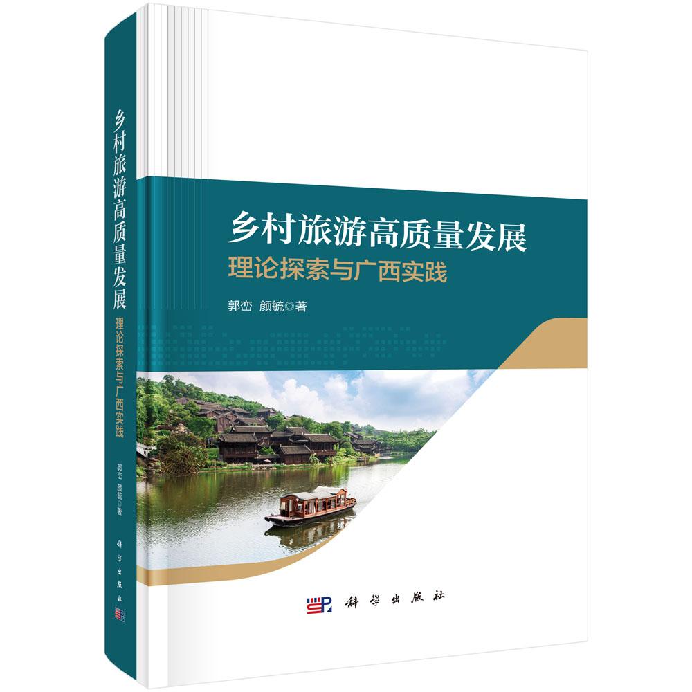 乡村旅游高质量发展：理论探索与广西实践 郭峦 颜毓 9787030831156