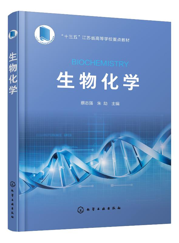 生物化学（蔡志强）高等学校生物技术 生物工程 制药工程 药学 食品科学与工程 应用化学及环境科学等专业教材书籍 化学工业出版社