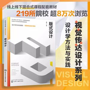 设计学方法与实践 视觉传达设计系列 版式设计 智慧树平台课程配套教材 版式设计从入门到精通 版式设计入门参考书9787122428790