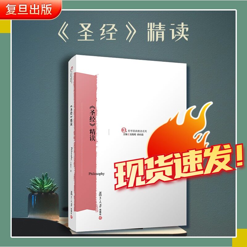 圣经精读复旦大学出版社