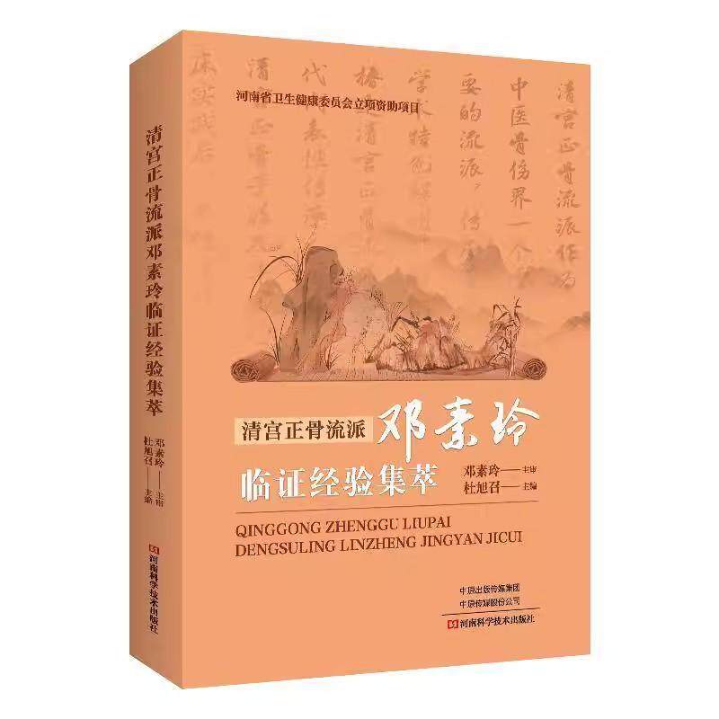 清宫正骨流派邓素玲临证经验集萃 杜旭召 中医临床医学骨科常见病诊断治疗教程书 骨伤骨折正骨医术中医基础理论入门9787572516412