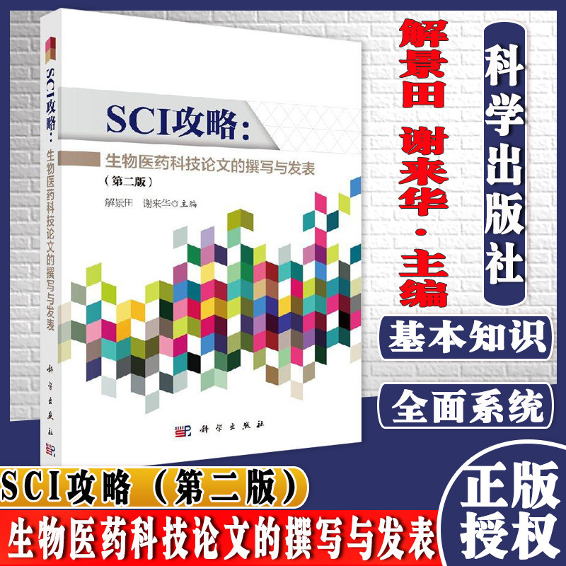 SCI攻略:生物医药科技论文的撰写与发表(第二版)