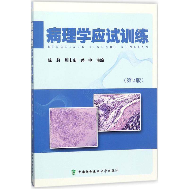 病理学应试训练(第2版)陈莉 周士东 冯一中 主编 著作 医学其它生活 9787567909632 中国协和医科大学出版社
