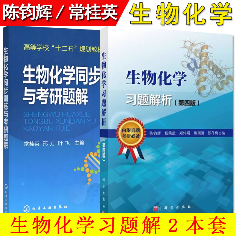 套装2本生物化学习题解析陈钧辉
