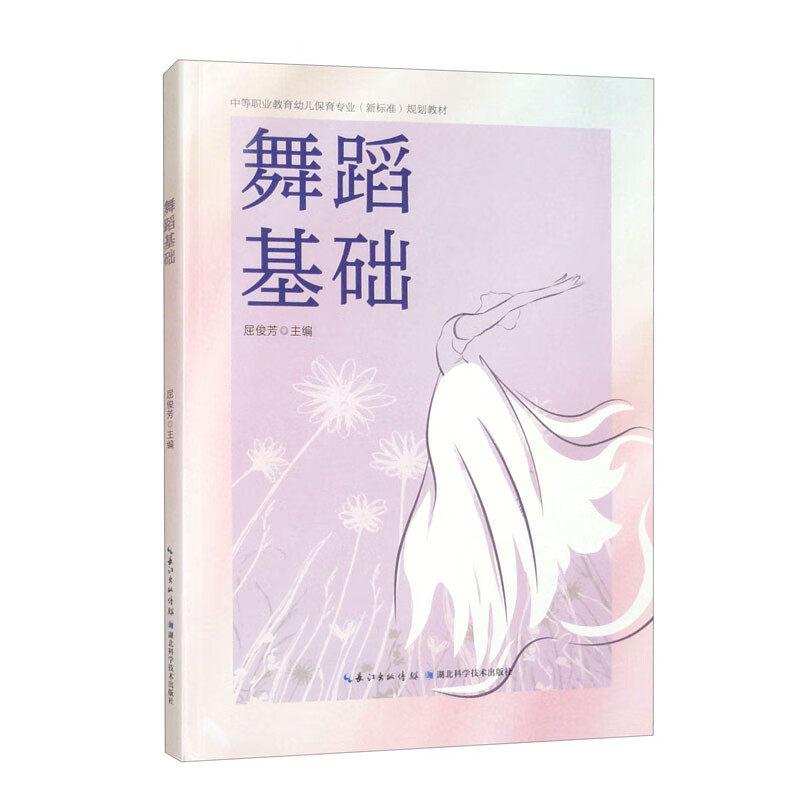 舞蹈基础9787570624270 屈俊芳湖北科学技术出版社艺术
