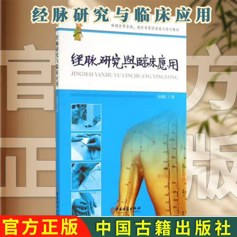经脉研究与临床应用 孙维仁 中医古籍出版社9787515205434