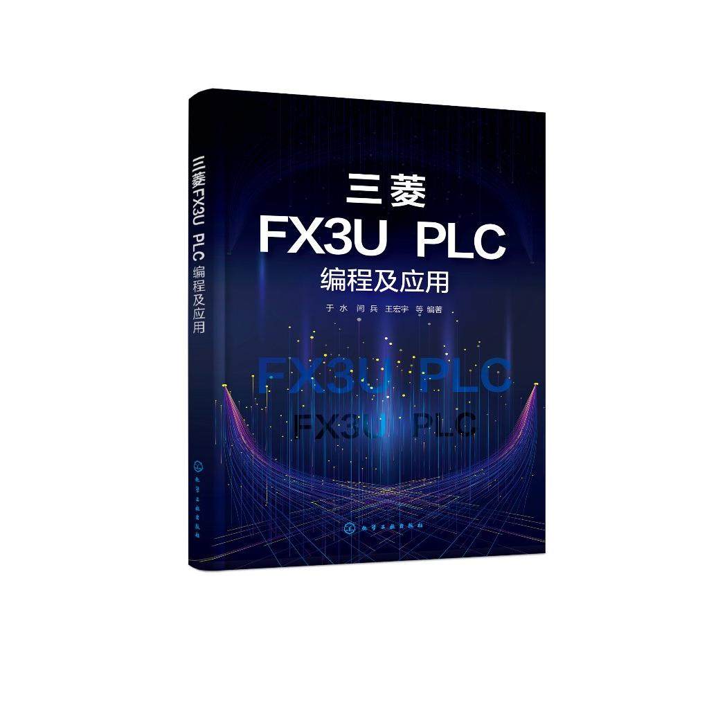 三菱FX3U PLC编程及应用 零基础学三菱FX3U PLC一本通 三菱FX3U PLC编程基础知识 基础指令应用案例讲解轻松入门 PLC初学者参考书