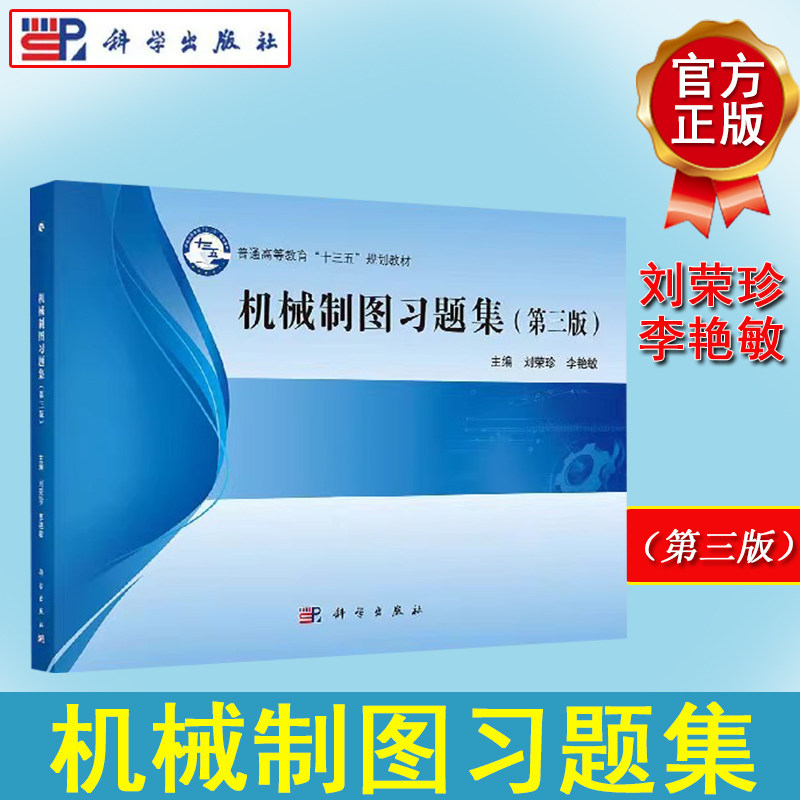 正版新书 机械制图习题集(第三版) 科学出版社 9787030579133