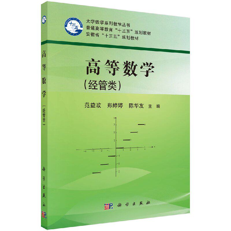 高等数学（经管类） 范益政 郑婷婷 陈华友 科学出版社 9787030574954
