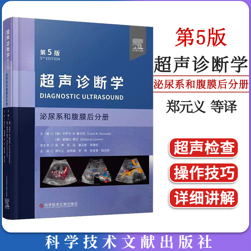 超声诊断学 第5版:泌尿系和腹膜后分册 郑元义译 附动图 超声基础解剖学常见疾病临床表现分型及超声诊断特点 科学技术文献出版社