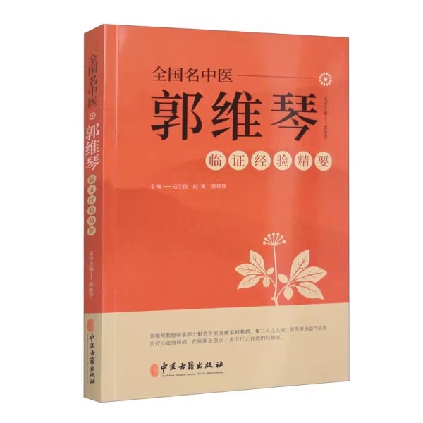全国名中医郭维琴临证经验精要 郭维琴教授诊治胸痹心痛病 心力衰竭 心悸病 眩晕病 双心病等经验 中医古籍出版社9787515222004