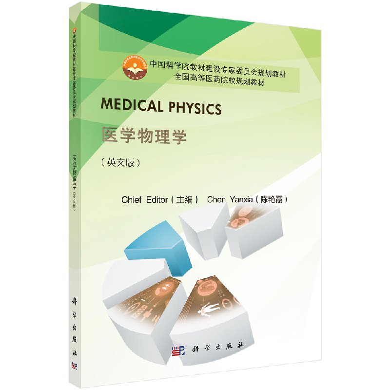 医学物理学(英文版) 全国高等医药院校规划教材 陈艳霞 著作 大学教材大中专 新华书店正版图书籍 科学出版社 9787030425140