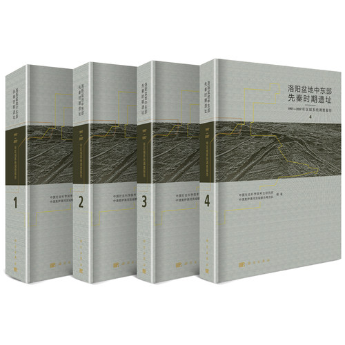 洛阳盆地中东部先秦时期遗址：1997-2007年区域系统考古调查报告