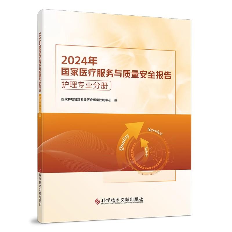 2024年国家医疗服务与质量安全报告 护理专业分册 国家护理管理专业医疗质量控制中心 医学护理书籍 科学技术文献出版社 978752352