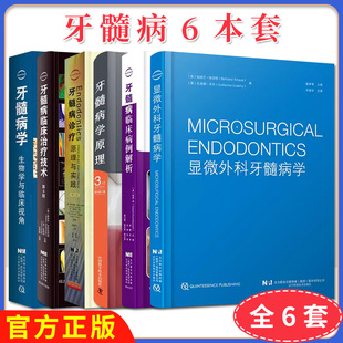【全6册】显微外科牙髓病学+牙髓病学--生物学与临床视角+牙髓病临床治疗技术 等 王祖华译 辽宁科学技术出版社 9787559126085