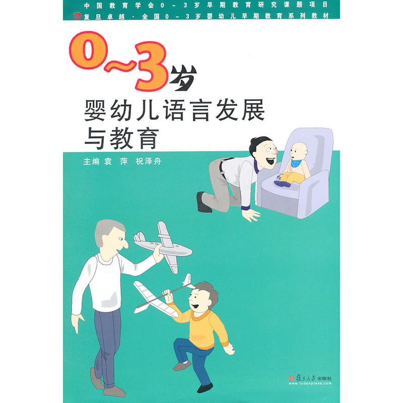 0-3岁婴幼儿语言发展与教育