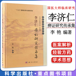现货 李济仁痹证研究传承集 国医大师临床研究 科学出版社9787030405142
