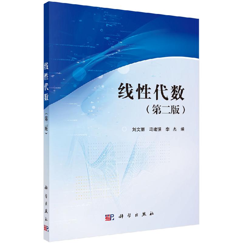 线性代数（第二版）刘文丽 冯建强 李杰 科学出版社  9787030655813