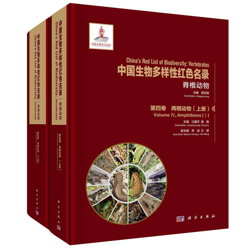 中国生物多样性红色名录:脊椎动物 第四卷 两栖动物(上下册)科学出版社 9787030692368