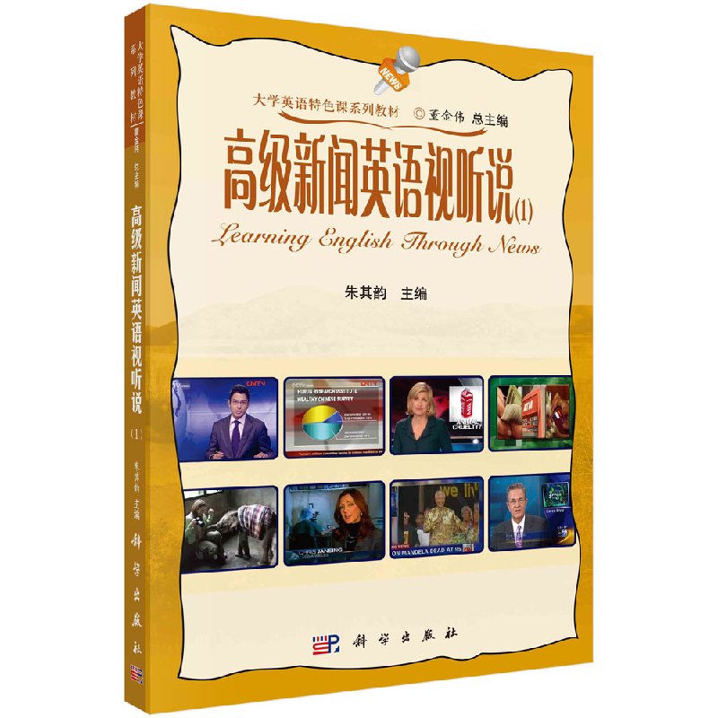 高级新闻英语视听说(1) 朱其韵(1大学英语特色课系列教材) 科学出版社9787030416766