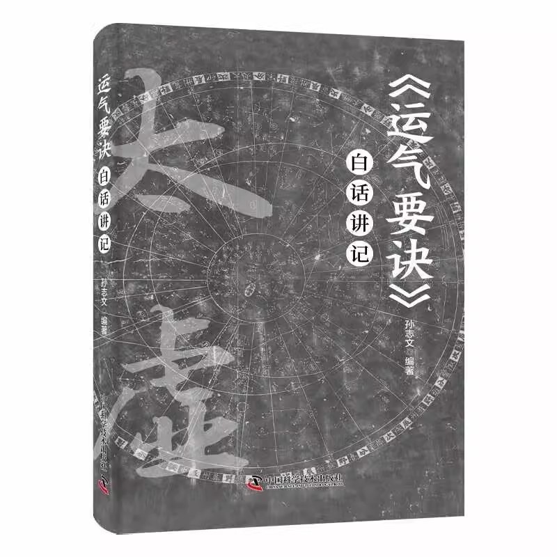 《运气要诀》白话讲记 孙志文 中国传统运气学说的简明读本医学预防思想临床工作者早期诊断疾病 中国科学技术出版社9787523600139