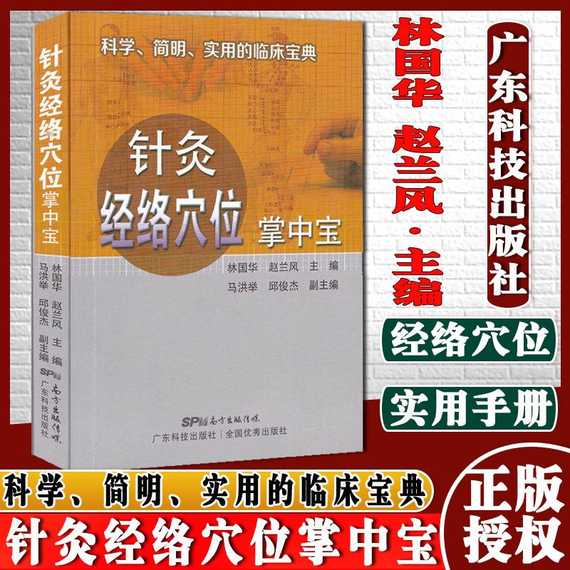针灸经络穴位掌中宝 经络穴位按摩速查全书 中医人体按摩书籍养生保健穴位按摩入门书籍 广东科学技术出版社 9787535970534