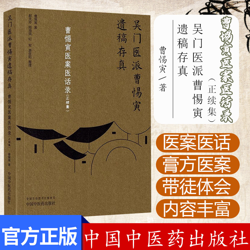 曹惕寅医案医话录:正续集(吴门医派曹惕寅遗稿存真)曹惕寅著 郭天玲等整理 中国中医药出版社9787513290630