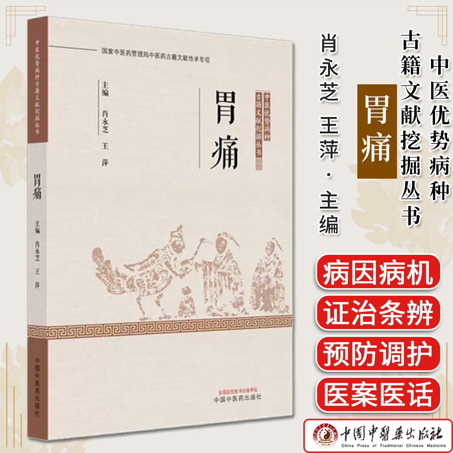 胃痛 中医优势病种古籍文献挖掘丛书 肖永芝 王萍主编 中医古籍 中国中医药出版社9787513294348