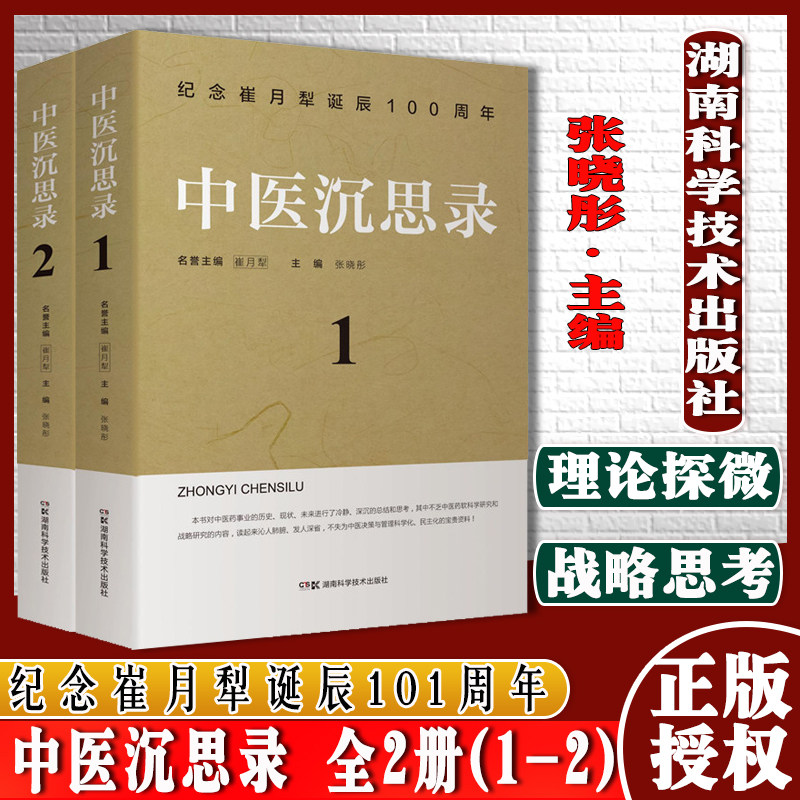 中医沉思纪念崔月诞辰101周年