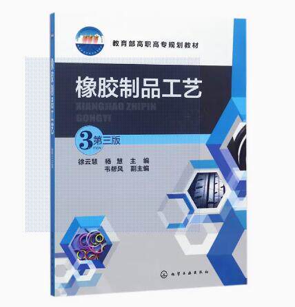 橡胶制品工艺(徐云慧)(第三版)徐云慧 杨慧 韦帮风 斜交子午线力车胎轮胎结构设计制造工艺 CAD设计方法 高职高专教材 97871222999