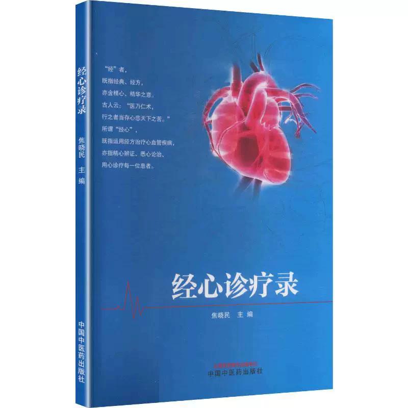经心诊疗录 焦晓民 经方治疗心血管疾病疗效临床治疗心血管疾病指南中西医结合治疗心血管疾病经验 中国中医药出版社9787513298452