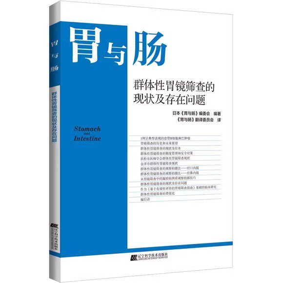 胃与肠 群体性胃镜筛查的现状存在问题 日本《胃与肠》编委会编著 辽宁科学技术出版社9787559130952