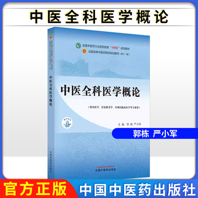 中医全科医学概论 郭栋严小军主编 供中医学针灸推拿学中西医临床等专业用高等教育十四五规划教材中国中医药出版社9787513291620