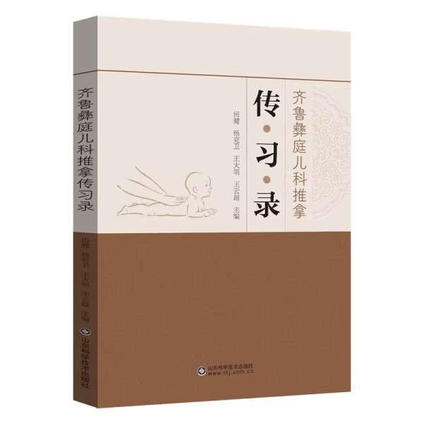 齐鲁彝庭儿科推拿传习录 医理概要察形色审苗窍指 纹脉法问诊手部臂部胸腹部各穴手法 田健 山东科学技术出版社9787572317446