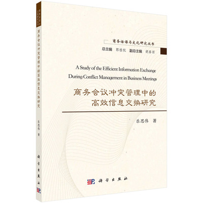 商务会议冲突管理中的高效信息交换研究=A Study of the Efficient Information Exchange During Conflict Management in Busines
