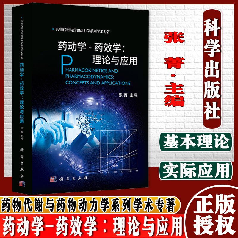 药动学-药效学∶理论与应用 张菁 主编 药物代谢与药物动力学系列学术专著 药动学基本概念和发展史 科学出版社 9787030695246